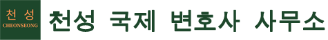 천성 국제 변호사 사무소